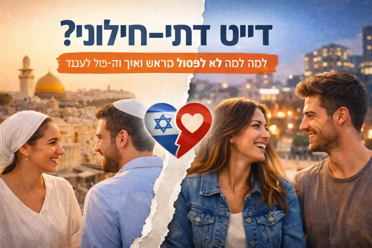 דייטים בין דתיים לחילונים - האם הפער באמת גדול כמו שחושבים?