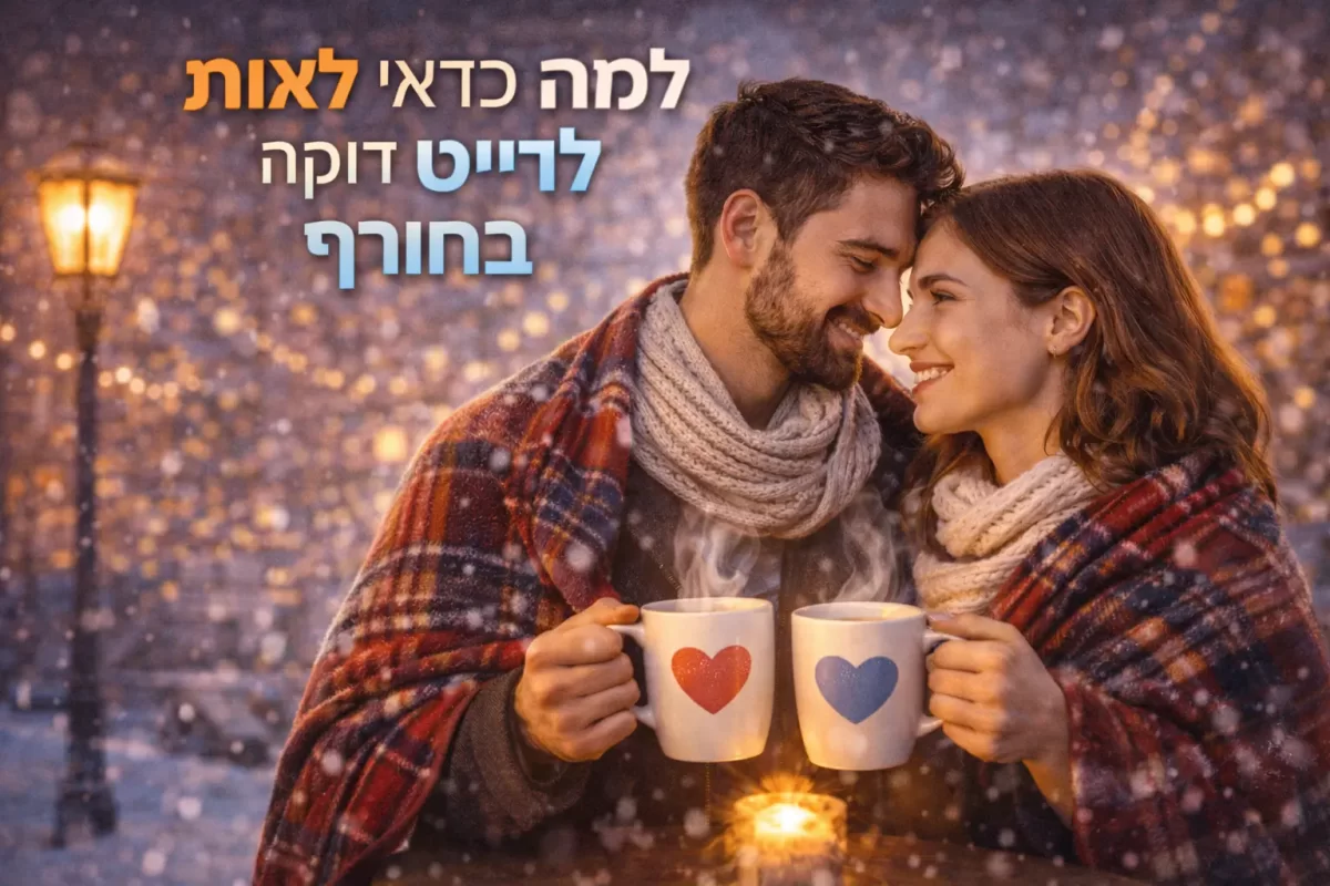 למה כדאי לצאת לדייט דווקא בחורף