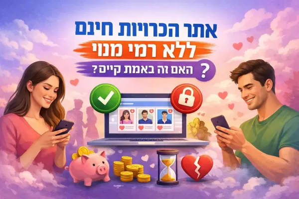 אתר הכרויות חינם ללא דמי מנוי - האם זה באמת קיים?