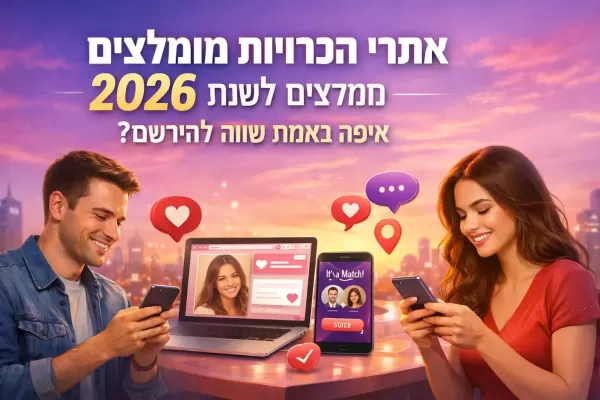 אתרי הכרויות מומלצים לשנת 2026 - איפה באמת שווה להירשם